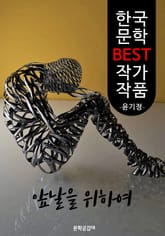 앞날을 위하여 ; 윤기정 (한국 문학 BEST 작가 작품) 표지 이미지