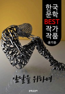 앞날을 위하여 ; 윤기정 (한국 문학 BEST 작가 작품)