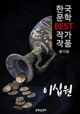 이십원 ; 윤기정 (한국 문학 BEST 작가 작품) 표지 이미지