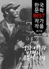 영화이론과 비평의 근본적 의의 ; 윤기정 (한국 문학 BEST 작가 작품) 표지 이미지