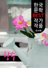 향수(鄕愁); 최서해 (한국 문학 BEST 작가 작품) 표지 이미지