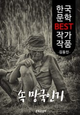 속 망국인기(亡國人記); 김동인 (한국 문학 BEST 작가 작품) -부록: 망국인기 수록 표지 이미지