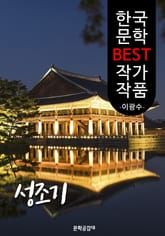 성조기(成造記); 이광수 (한국 문학 BEST 작가 작품) 표지 이미지