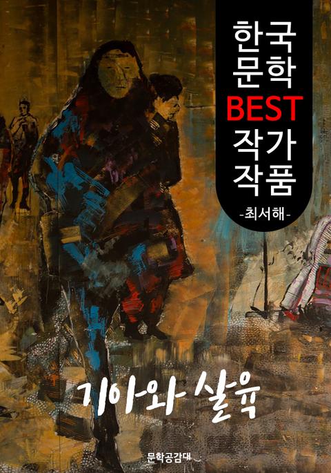 기아와 살육 ; 최서해 (한국 문학 BEST 작가 작품) 표지 이미지