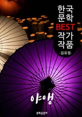 야앵(夜櫻) ; 김유정 (한국 문학 BEST 작가 작품) 표지 이미지