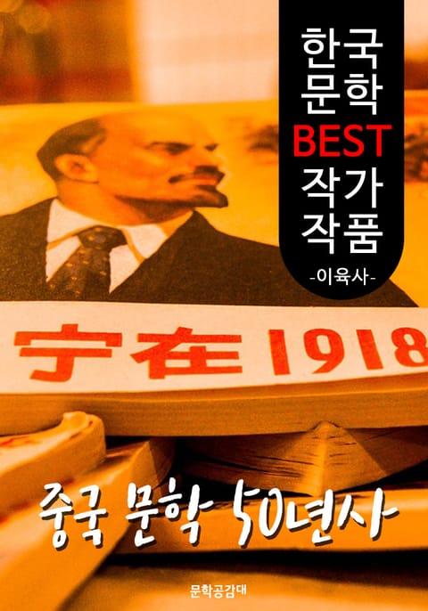 중국 문학 오십 년사 ; 이육사 (한국 문학 BEST 작가 작품) 표지 이미지