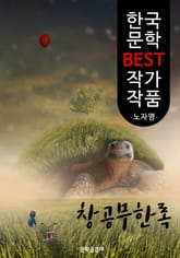 창공무한록(蒼空無限錄); 노자영 (한국 문학 BEST 작가 작품) 표지 이미지