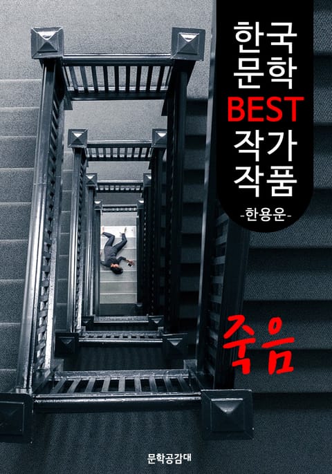 죽음 ; 한용운 (한국 문학 BEST 작가 작품) 표지 이미지