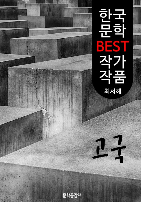 고국 ; 최서해 (한국 문학 BEST 작가 작품) 표지 이미지