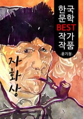 자화상 ; 윤기정 (한국 문학 BEST 작가 작품) 표지 이미지