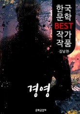 경영 ; 김남천 (한국 문학 BEST 작가 작품) 표지 이미지