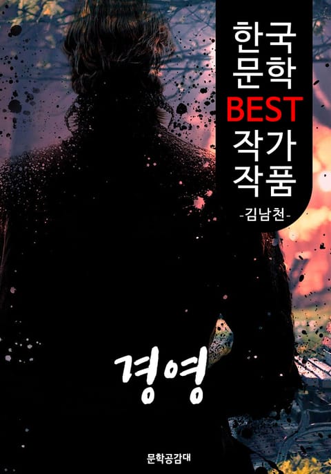 경영 ; 김남천 (한국 문학 BEST 작가 작품) 표지 이미지