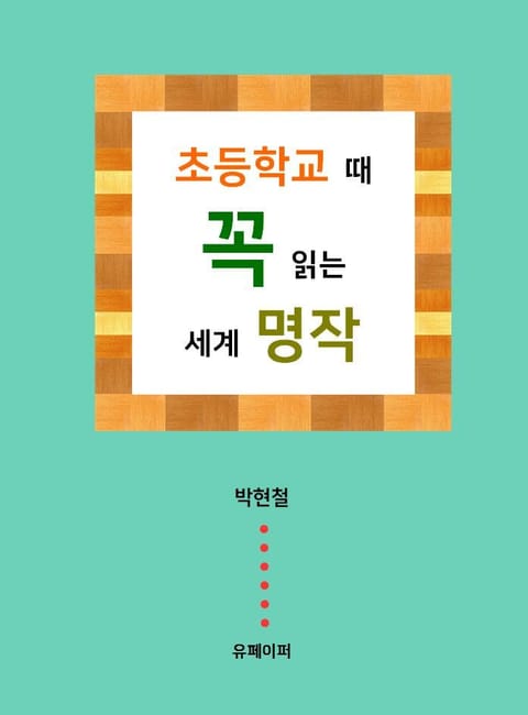 초등학교 때 꼭 읽는 세계 명작 표지 이미지