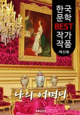 나의 어머니 ; 백신애 (한국 문학 BEST 작가 작품) 표지 이미지