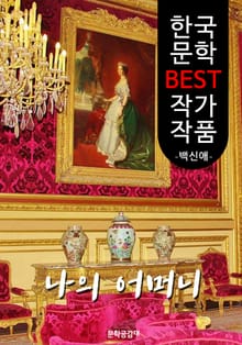 나의 어머니 ; 백신애 (한국 문학 BEST 작가 작품)