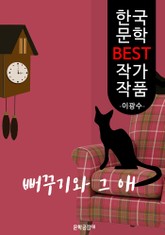 뻐꾸기와 그애 ; 이광수 (한국 문학 BEST 작가 작품) - 어떤 처녀의 가엾은 죽음 표지 이미지