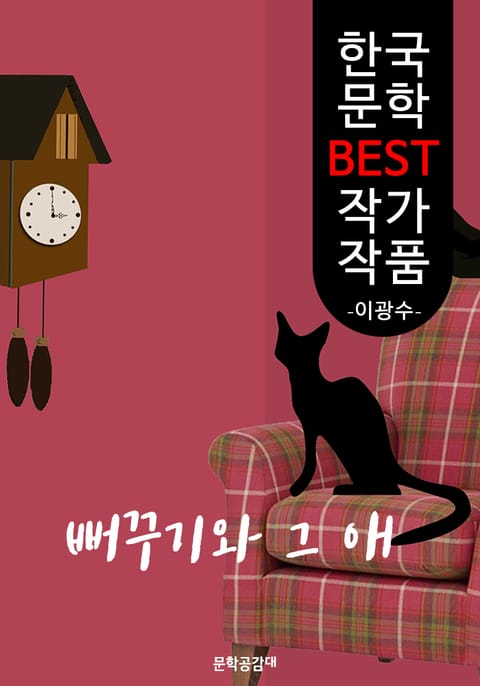 뻐꾸기와 그애 ; 이광수 (한국 문학 BEST 작가 작품) - 어떤 처녀의 가엾은 죽음 표지 이미지