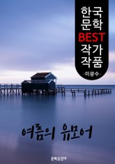 여름의 유모어 ; 이광수 (한국 문학 BEST 작가 작품) 표지 이미지