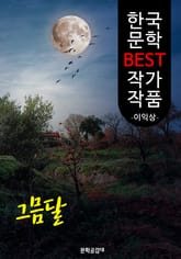 그믐달 ; 이익상 (한국 문학 BEST 작가 작품) 표지 이미지