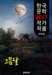 그믐달 ; 이익상 (한국 문학 BEST 작가 작품)