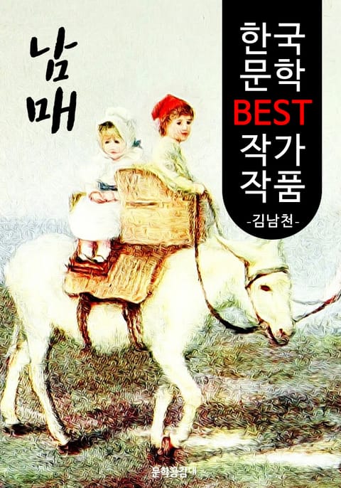 남매 ; 김남천 (한국 문학 BEST 작가 작품) 표지 이미지