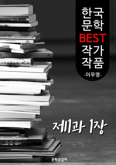 제1과 제1장 ; 이무영 (한국 문학 BEST 작가 작품) 표지 이미지