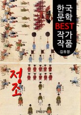 정조 ; 김유정 (한국 문학 BEST 작가 작품) 표지 이미지