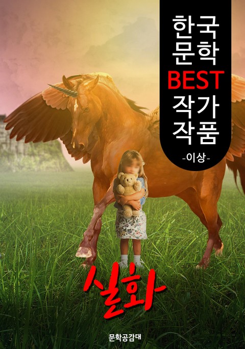 실화 ; 이상 (한국 문학 BEST 작가 작품) 표지 이미지