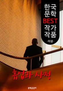 휴업과 사정 ; 이상 (한국 문학 BEST 작가 작품)