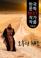 오후의 해조 ; 이효석 (한국 문학 BEST 작가 작품) 표지 이미지