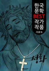 성화(聖畵); 이효석 (한국 문학 BEST 작가 작품) 표지 이미지