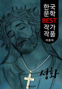 성화(聖畵); 이효석 (한국 문학 BEST 작가 작품)