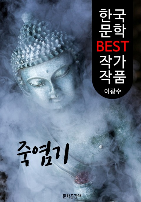 죽염기 ; 이광수 (한국 문학 BEST 작가 작품) 표지 이미지