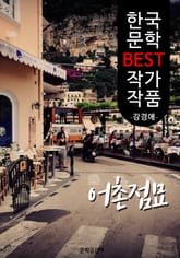 어촌점묘(漁村點描); 강경애 (한국 문학 BEST 작가 작품) 표지 이미지