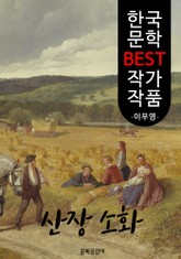 산장 소화(山莊小話); 이무영 (한국 문학 BEST 작가 작품) 표지 이미지
