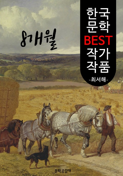 8개월 ; 최서해 (한국 문학 BEST 작가 작품) 표지 이미지