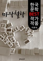 마작철학 ; 이효석 (한국 문학 BEST 작가 작품) 표지 이미지