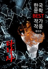 타락자(墮落者); 현진건 (한국 문학 BEST 작가 작품) 표지 이미지