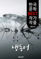 냉동어 ; 채만식 (한국 문학 BEST 작가 작품) 표지 이미지