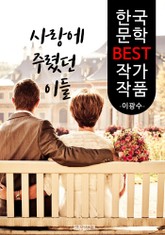 사랑에 주렸던 이들 ; 이광수 (한국 문학 BEST 작가 작품) 표지 이미지