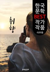 취향(醉香); 이무영 (한국 문학 BEST 작가 작품) 표지 이미지
