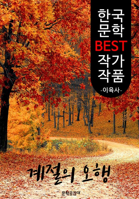 계절의 오행 ; 이육사 (한국 문학 BEST 작가 작품) 표지 이미지