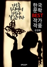 간도를 등지면서 간도야 잘 있거라 ; 강경애 (한국 문학 BEST 작가 작품) 표지 이미지