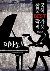 피아노 ; 현진건 (한국 문학 BEST 작가 작품) 표지 이미지