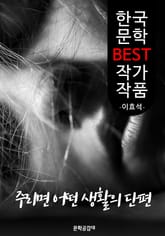주리면 어떤 생활의 단편 ; 이효석 (한국 문학 BEST 작가 작품) 표지 이미지