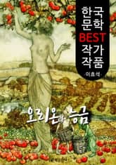 오리온과 능금 ; 이효석 (한국 문학 BEST 작가 작품) 표지 이미지