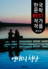 연애의 청산(淸算); 현진건 (한국 문학 BEST 작가 작품) 표지 이미지