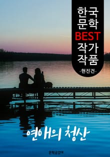 연애의 청산(淸算); 현진건 (한국 문학 BEST 작가 작품)