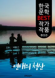 연애의 청산(淸算); 현진건 (한국 문학 BEST 작가 작품)