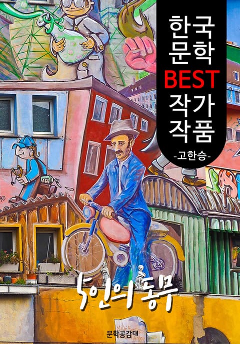 5인 동무 ; 고한승 (한국 문학 BEST 작가 작품) 표지 이미지